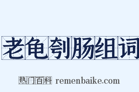 老龟刳肠组词是什么意思的图片